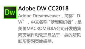 Dreamweaver_CC2018中文版-太平洋软件网_3d软件网只做精品软件_软件安装，学习，视频教程综合类网站！