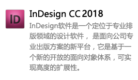 Indesign_CC2018中文版-太平洋软件网_3d软件网只做精品软件_软件安装，学习，视频教程综合类网站！