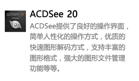 ACDSee20中文版-太平洋软件网_3d软件网只做精品软件_软件安装，学习，视频教程综合类网站！