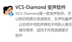 VCS-Diamond 变声软件-太平洋软件网_3d软件网只做精品软件_软件安装，学习，视频教程综合类网站！