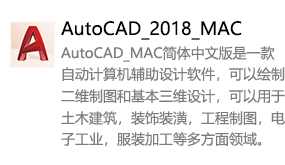AutoCAD_2018_MAC简体中文版-太平洋软件网_3d软件网只做精品软件_软件安装，学习，视频教程综合类网站！