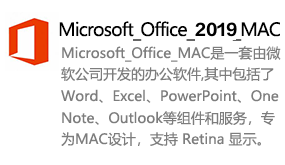 Microsoft_Office_2019_MAC简体中文版-太平洋软件网_3d软件网只做精品软件_软件安装，学习，视频教程综合类网站！