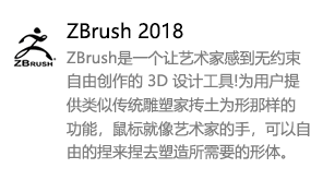 ZBrush2018中文版-太平洋软件网_3d软件网只做精品软件_软件安装，学习，视频教程综合类网站！