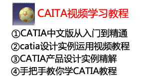 CATIA基础到实例视频学习教程-太平洋软件网_3d软件网只做精品软件_软件安装，学习，视频教程综合类网站！