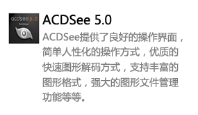 ACDSee5.0中文版-太平洋软件网_3d软件网只做精品软件_软件安装，学习，视频教程综合类网站！
