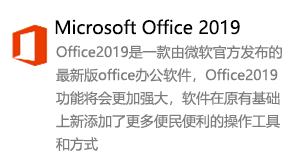 Office2019简体中文版-太平洋软件网_3d软件网只做精品软件_软件安装，学习，视频教程综合类网站！