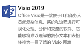 Visio2019简体中文版-太平洋软件网_3d软件网只做精品软件_软件安装，学习，视频教程综合类网站！