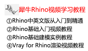 犀牛Rhino软件视频学习教程-太平洋软件网_3d软件网只做精品软件_软件安装，学习，视频教程综合类网站！