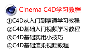 Cinema_4D整套学习教程-太平洋软件网_3d软件网只做精品软件_软件安装，学习，视频教程综合类网站！