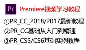 Premiere视频学习教程-太平洋软件网_3d软件网只做精品软件_软件安装，学习，视频教程综合类网站！