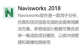 Navisworks2018简体中文版-太平洋软件网_3d软件网只做精品软件_软件安装，学习，视频教程综合类网站！