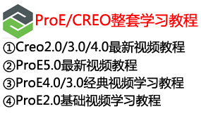 【全网最全】proe/creo整套学习教程-太平洋软件网_3d软件网只做精品软件_软件安装，学习，视频教程综合类网站！