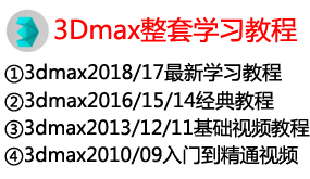 【全网最全】3Dmax整套视频学习教程-太平洋软件网_3d软件网只做精品软件_软件安装，学习，视频教程综合类网站！