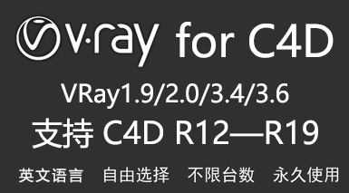VRay for C4D-太平洋软件网_3d软件网只做精品软件_软件安装，学习，视频教程综合类网站！