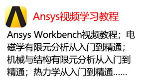 ansys视频学习教程-太平洋软件网_3d软件网只做精品软件_软件安装，学习，视频教程综合类网站！