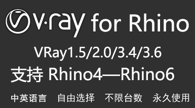 VRay for Rhino-太平洋软件网_3d软件网只做精品软件_软件安装，学习，视频教程综合类网站！