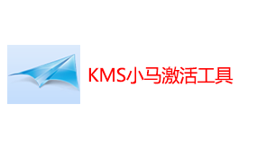 KMS小马激活工具-太平洋软件网_3d软件网只做精品软件_软件安装，学习，视频教程综合类网站！