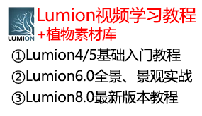 Lumion整套视频学习教程-太平洋软件网_3d软件网只做精品软件_软件安装，学习，视频教程综合类网站！