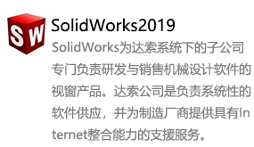 SolidWorks2019中文版-太平洋软件网_3d软件网只做精品软件_软件安装，学习，视频教程综合类网站！