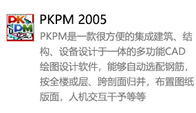 PKPM2005中文版-太平洋软件网_3d软件网只做精品软件_软件安装，学习，视频教程综合类网站！