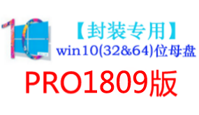 win10_1809版母盘【封装专用】-太平洋软件网_3d软件网只做精品软件_软件安装，学习，视频教程综合类网站！