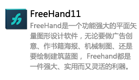 FreeHand11中文版-太平洋软件网_3d软件网只做精品软件_软件安装，学习，视频教程综合类网站！