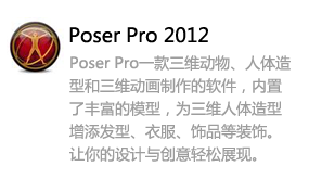 Poser Pro 2012-太平洋软件网_3d软件网只做精品软件_软件安装，学习，视频教程综合类网站！
