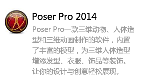 Poser Pro 2014-太平洋软件网_3d软件网只做精品软件_软件安装，学习，视频教程综合类网站！