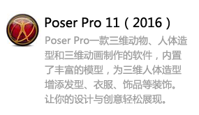Poser Pro 11（2016）-太平洋软件网_3d软件网只做精品软件_软件安装，学习，视频教程综合类网站！
