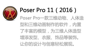 Poser Pro 11(2016)-太平洋软件网_3d软件网只做精品软件_软件安装,学习,视频教程综合类网站!
