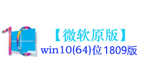 微软原版win10(64位)1809系统-太平洋软件网_3d软件网只做精品软件_软件安装，学习，视频教程综合类网站！