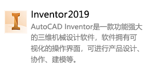 Inventor2019-太平洋软件网_3d软件网只做精品软件_软件安装，学习，视频教程综合类网站！