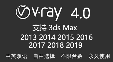 VRay 4.0英/中文版-太平洋软件网_3d软件网只做精品软件_软件安装，学习，视频教程综合类网站！