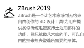ZBrush2019中文版-太平洋软件网_3d软件网只做精品软件_软件安装，学习，视频教程综合类网站！