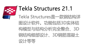 Tekla Structures21.1-太平洋软件网_3d软件网只做精品软件_软件安装，学习，视频教程综合类网站！