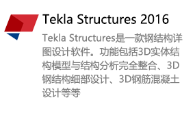 Tekla Structures2016-太平洋软件网_3d软件网只做精品软件_软件安装，学习，视频教程综合类网站！