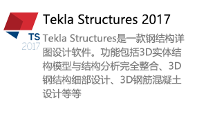 Tekla Structures2017-太平洋软件网_3d软件网只做精品软件_软件安装，学习，视频教程综合类网站！