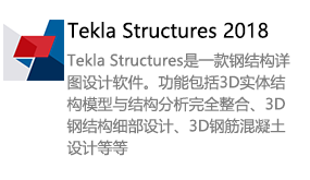 Tekla Structures2018-太平洋软件网_3d软件网只做精品软件_软件安装，学习，视频教程综合类网站！