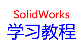 solidworks学习教程-太平洋软件网_3d软件网只做精品软件_软件安装，学习，视频教程综合类网站！