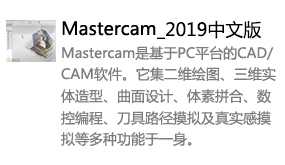 Mastercam2019中文版-太平洋软件网_3d软件网只做精品软件_软件安装，学习，视频教程综合类网站！
