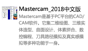 Mastercam2018中文版-太平洋软件网_3d软件网只做精品软件_软件安装，学习，视频教程综合类网站！