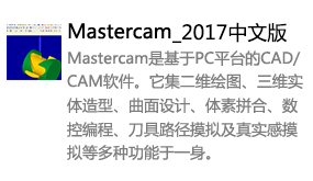 Mastercam2017中文版-太平洋软件网_3d软件网只做精品软件_软件安装，学习，视频教程综合类网站！