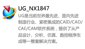 UGNX_1847中文版-太平洋软件网_3d软件网只做精品软件_软件安装，学习，视频教程综合类网站！