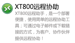 XT800远程助手-太平洋软件网_3d软件网只做精品软件_软件安装，学习，视频教程综合类网站！