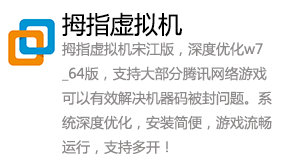 拇指虚拟机w7_64位_最牛宋江版防封机器码-太平洋软件网_3d软件网只做精品软件_软件安装，学习，视频教程综合类网站！