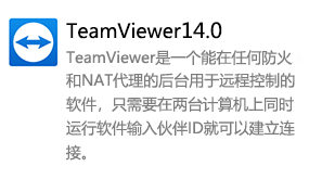 TeamViewer14.0-太平洋软件网_3d软件网只做精品软件_软件安装，学习，视频教程综合类网站！