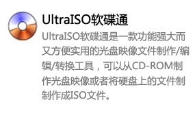 UltraISO软碟通-太平洋软件网_3d软件网只做精品软件_软件安装，学习，视频教程综合类网站！