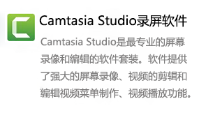 Camtasia Studio录屏软件-太平洋软件网_3d软件网只做精品软件_软件安装，学习，视频教程综合类网站！