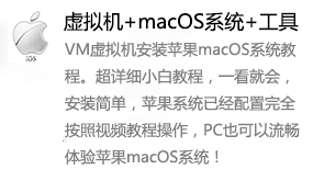 VM15虚拟机+macOS苹果系统+专用工具-太平洋软件网_3d软件网只做精品软件_软件安装，学习，视频教程综合类网站！