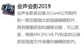 会声会影2019-太平洋软件网_3d软件网只做精品软件_软件安装，学习，视频教程综合类网站！